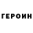 ГЕРОИН белый play_martin